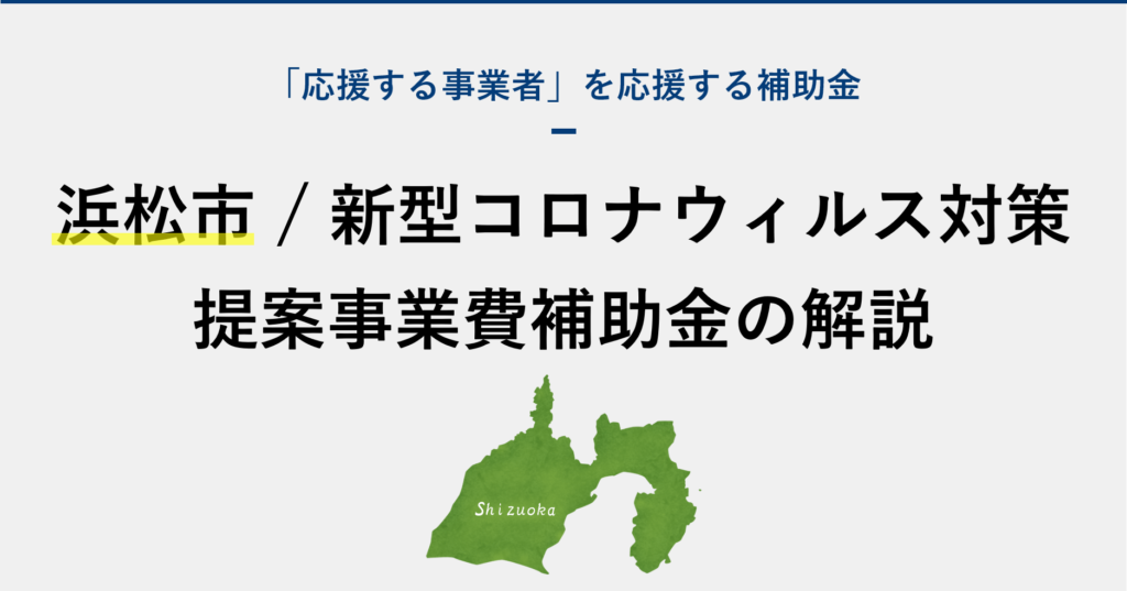 【浜松市】新型コロナウイルス対策提案事業費補助金